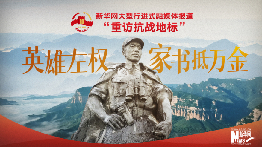 重訪抗戰地標 | 英雄左權·家書抵萬金