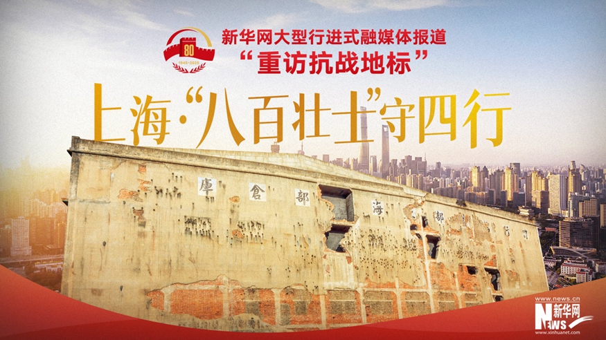 重訪抗戰地標丨上海·“八百壯士”守四行