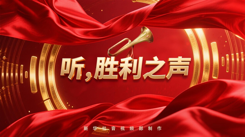 紀念抗戰勝利80周年丨聽，勝利之聲