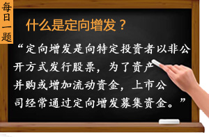 什么是定向增發(fā)？