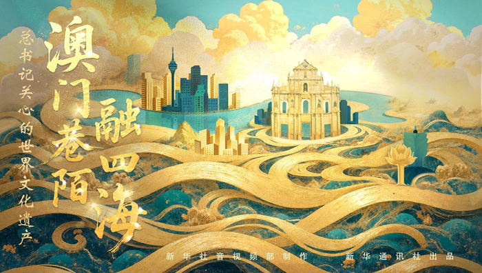 总书记关心的世界文化遗产｜澳门巷陌融四海