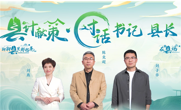 郡縣治，天下安。近年來，我國縣域經濟加速迭代，“新”潮澎湃，越來越多的縣城被“看見”?！皩毑亍笨h城頻頻出圈，打卡“奔縣”熱度攀升，成為一道獨特的風景。新華網推出縣域發展調研系列訪談融媒體報道欄目《縣計獻策·對話書記縣長》，以書記、縣長訪談為載體，深入縣域治理第一線，挖掘各地因地制宜、富有成效的縣域實踐案列，立體呈現充滿澎湃動力、創新活力的縣域發展樣本，為縣域經濟高質量發展提供思考借鑒。“縣計獻策”，感受縣域經濟高質量發展的魅力?！翱h計獻策”，解鎖縣域經濟高質量發展的密碼?！翱h計獻策”，探尋縣域經濟高質量發展的良策。