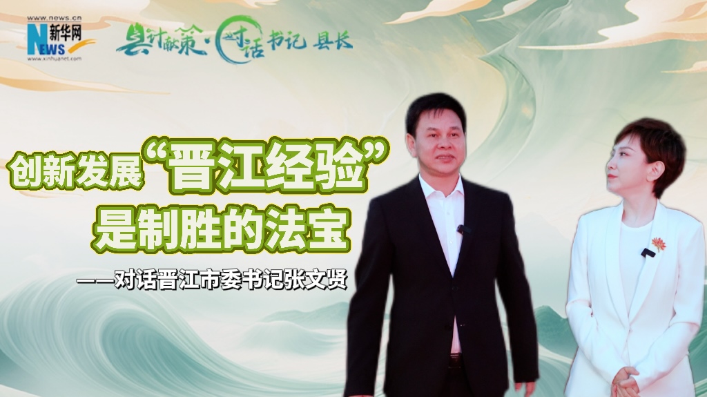 縣計獻策 | 創新發展“晉江經驗”是制勝法寶
