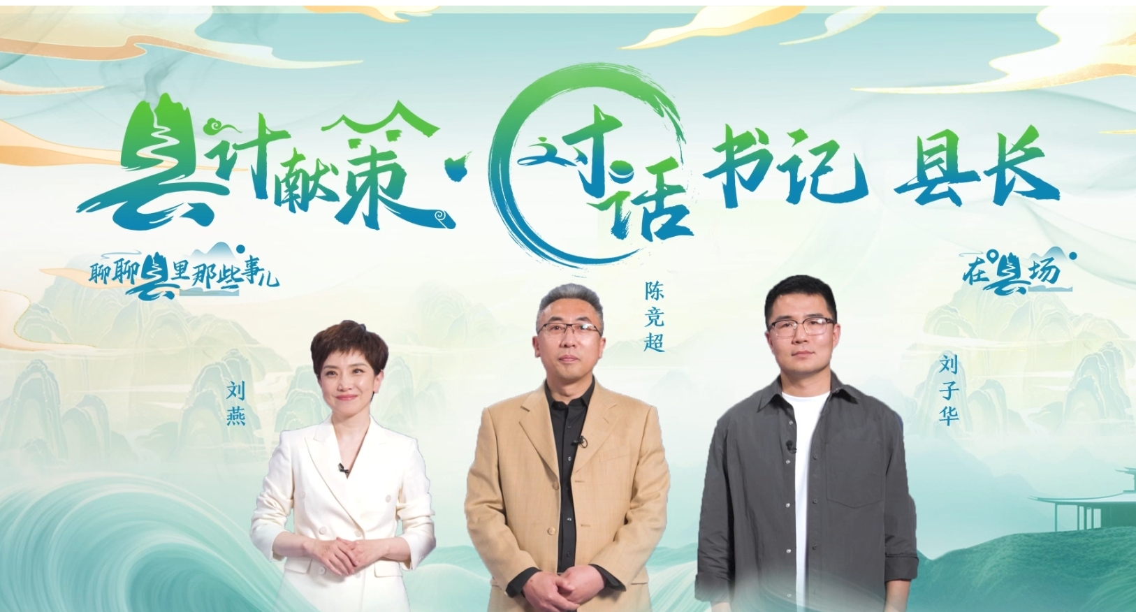 郡县治，天下安。近年来，我国县域经济加速迭代，“新”潮澎湃，越来越多的县城被“看见”。“宝藏”县城频频出圈，打卡“奔县”热度攀升，成为一道独特的风景。新华网推出县域发展调研系列访谈融媒体报道栏目《县计献策·对话书记县长》，以书记、县长访谈为载体，深入县域治理第一线，挖掘各地因地制宜、富有成效的县域实践案列，立体呈现充满澎湃动力、创新活力的县域发展样本，为县域经济高质量发展提供思考借鉴。“县计献策”，感受县域经济高质量发展的魅力。“县计献策”，解锁县域经济高质量发展的密码。“县计献策”，探寻县域经济高质量发展的良策。