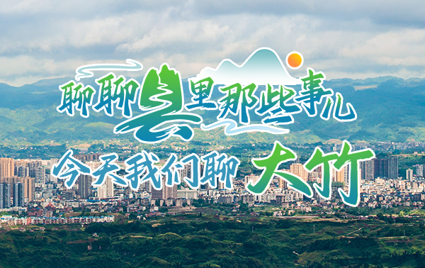 聊聊县里那些事儿丨大竹：充满活力的川东小城