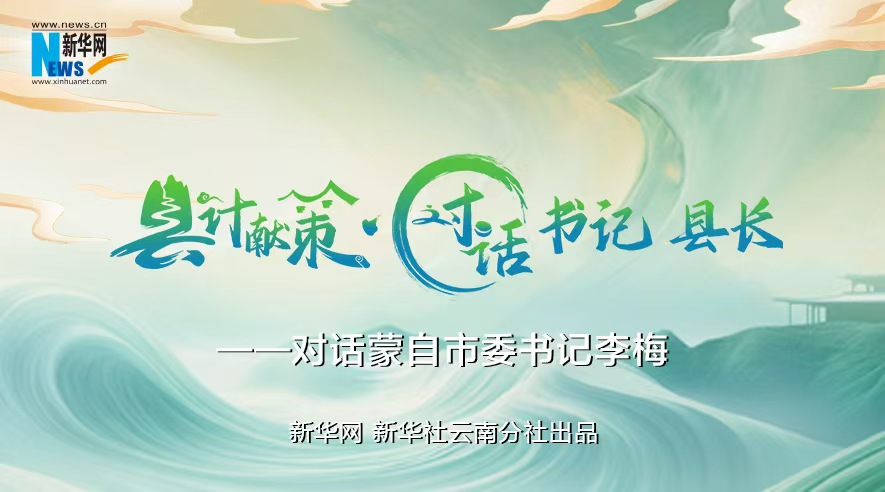 縣計獻策·對話書記縣長｜對話云南省紅河州委常委、蒙自市委書記李梅