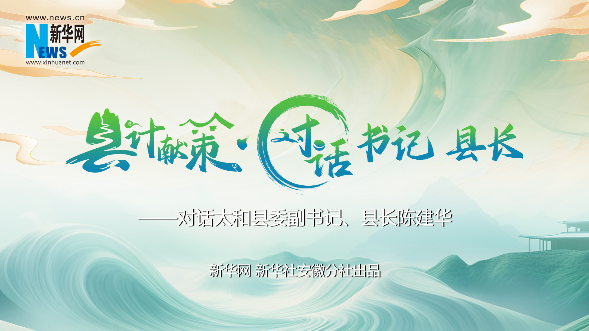 縣計獻策·對話書記縣長｜對話太和縣委副書記、縣長陳建華
