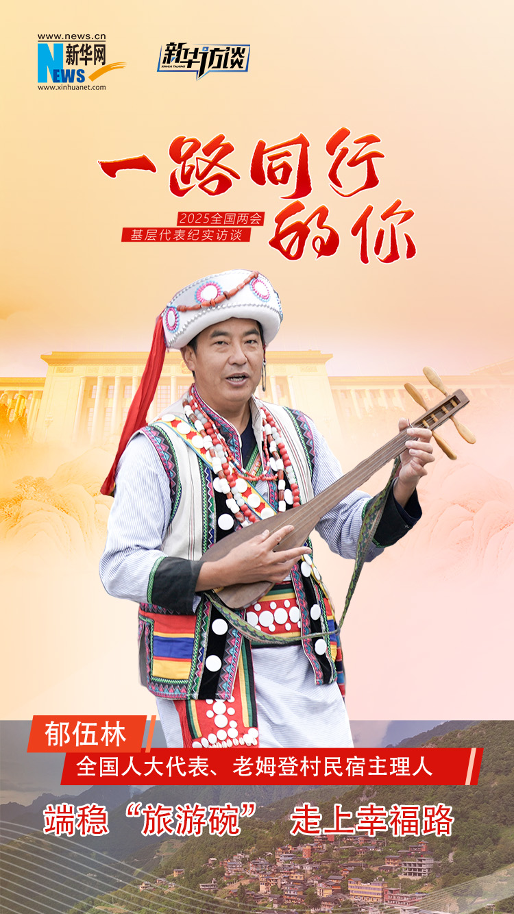 一路同行的你丨郁伍林：端稳“旅游碗”走上幸福路