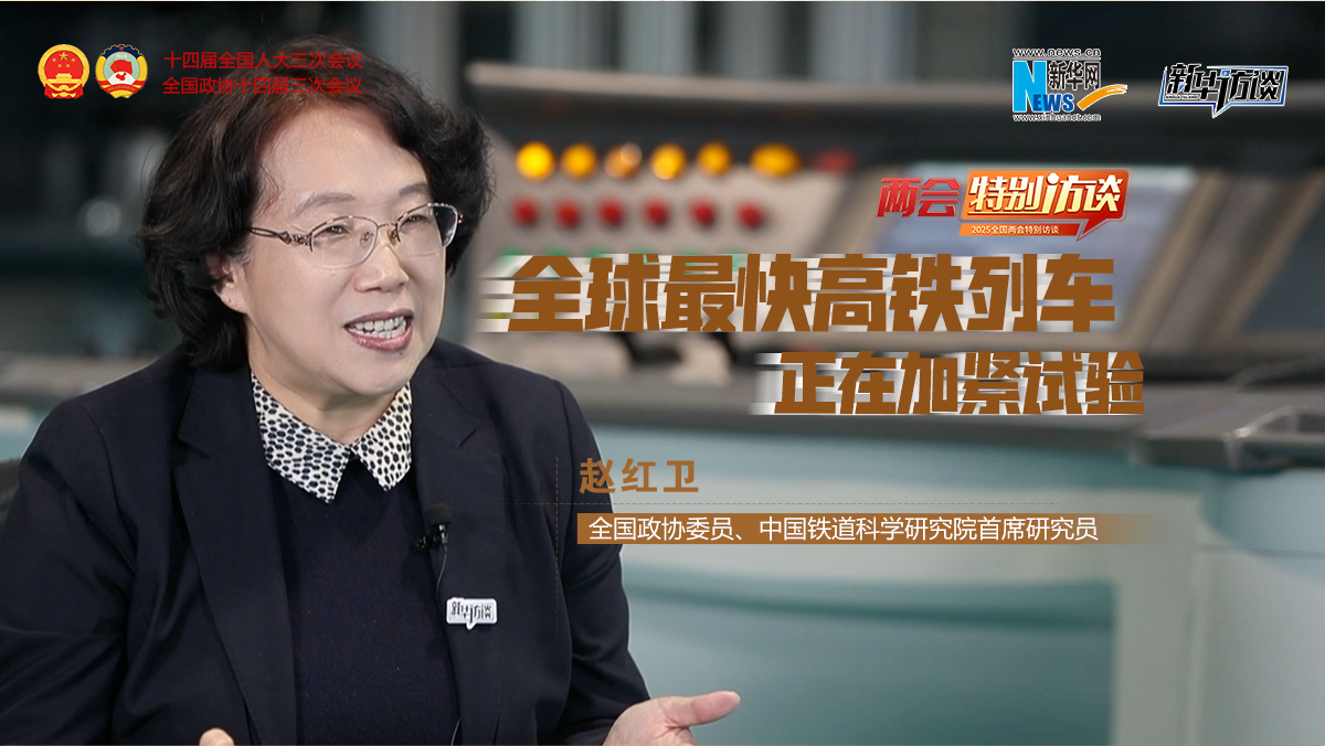 全国政协委员赵红卫：全球最快高铁列车正在加紧试验