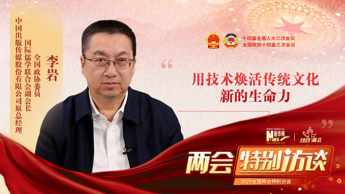 李岩：用技术焕活传统文化新的生命力