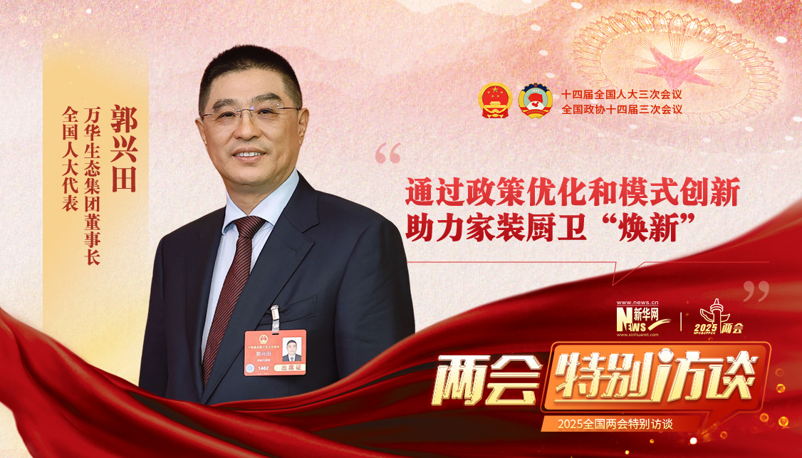 郭兴田代表：通过政策优化和模式创新助力家装厨卫“焕新”