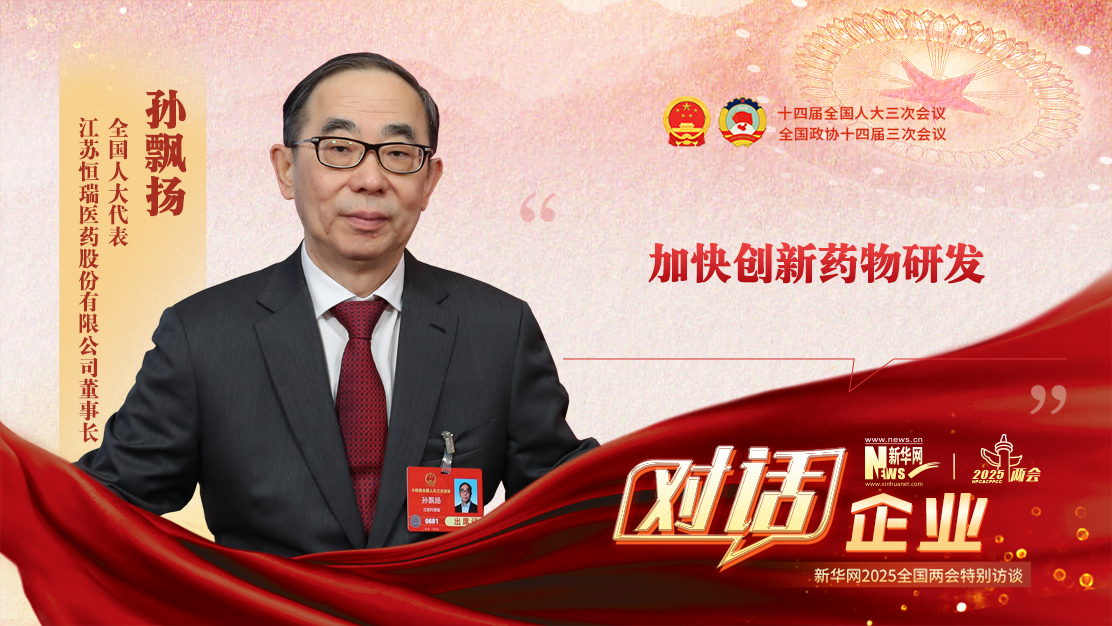 孙飘扬代表：加快创新药物研发
