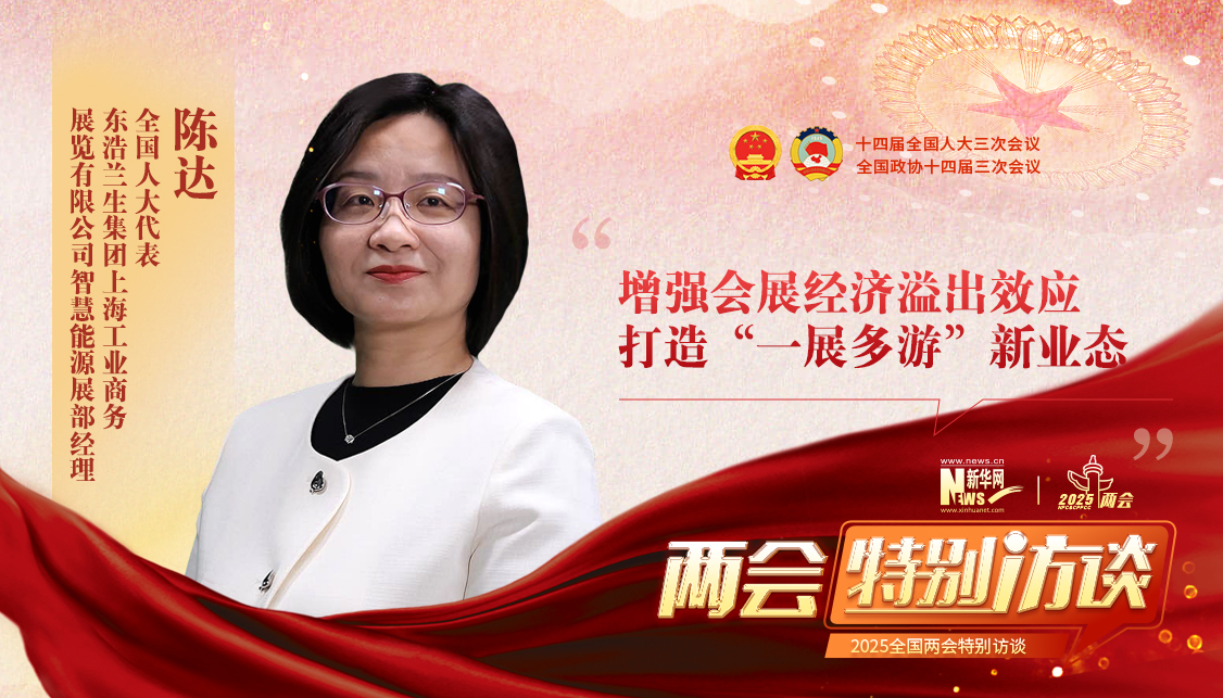 陈达代表：增强会展经济溢出效应，打造“一展多游”新业态