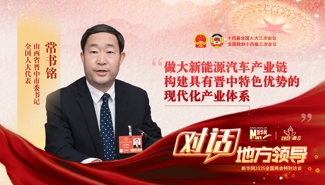 做大新能源汽車(chē)產(chǎn)業(yè)鏈 構(gòu)建具有晉中特色優(yōu)勢(shì)的現(xiàn)代化產(chǎn)業(yè)體系