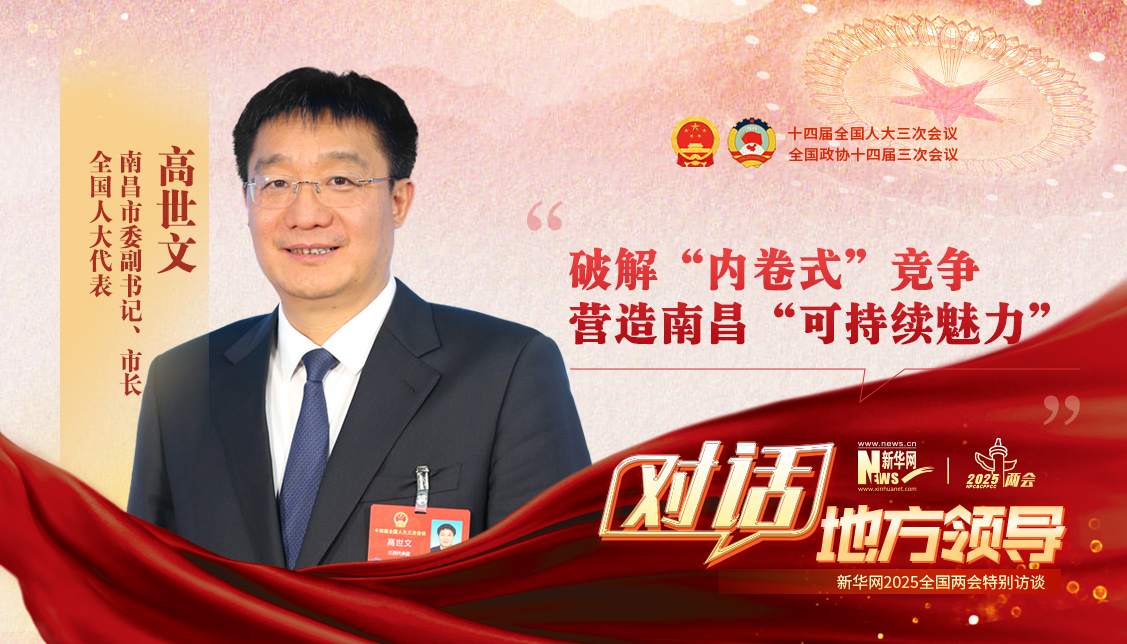 破解“內(nèi)卷式”競(jìng)爭(zhēng) 營(yíng)造南昌“可持續(xù)魅力”