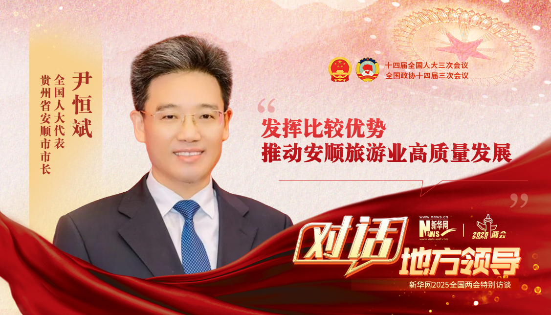 發(fā)揮比較優(yōu)勢(shì) 推動(dòng)安順旅游業(yè)高質(zhì)量發(fā)展