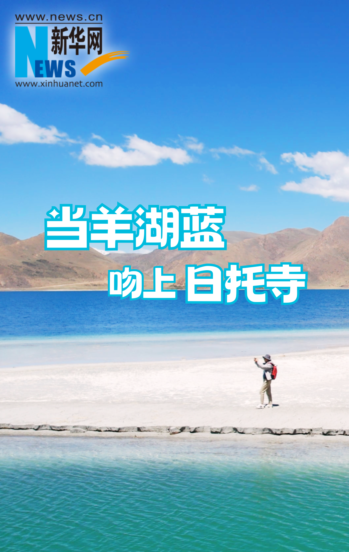 美哭了！当羊湖蓝吻上日托寺