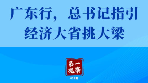 第一觀察丨廣東行,總書記指引經(jīng)濟(jì)大省挑大梁