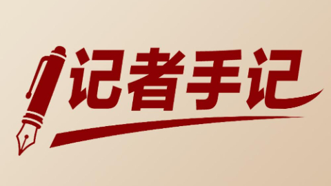 記者手記:千年潮未落,風(fēng)起再揚(yáng)帆