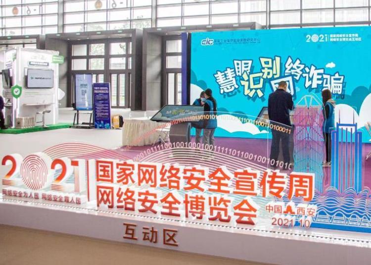 2021年國家網絡安全宣傳周網絡安全博覽會