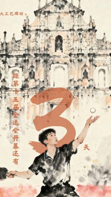 全運(yùn)啟航·倒計(jì)時(shí)3天