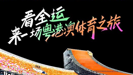 全運(yùn)Vlog | 看全運(yùn)，來一場粵港澳體育之旅