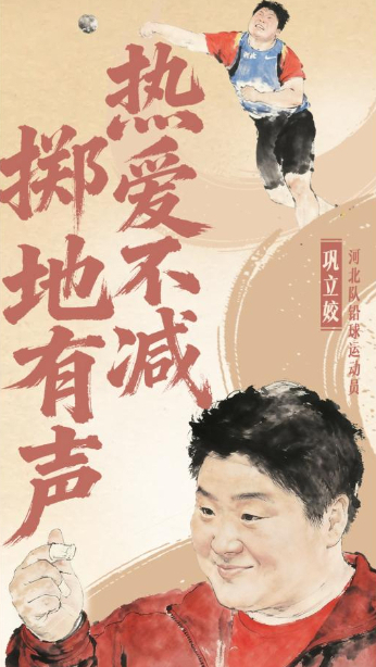 熱愛不減 擲地有聲！致敬鞏立姣