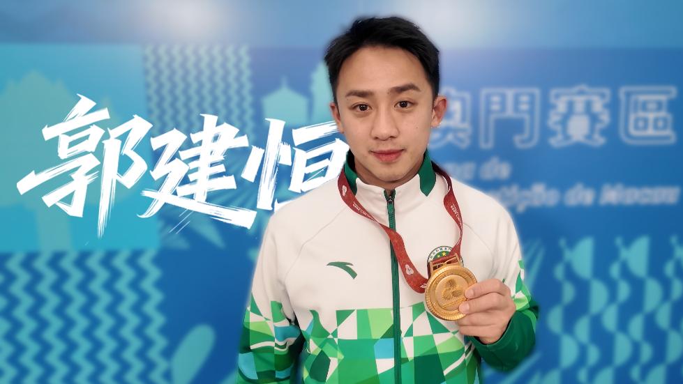 大咖說｜澳門空手道運(yùn)動(dòng)員郭建恒：獨(dú)行快 眾行遠(yuǎn)