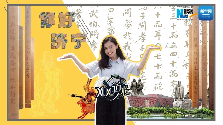 XuXu道來丨你好，濟寧！