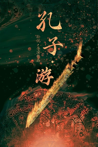 原創劇目 《孔子·游》