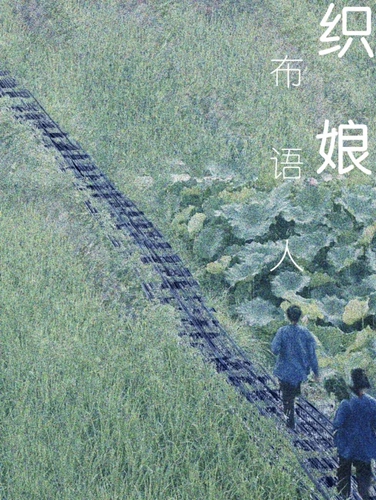 新田野|原創肢體話劇《織娘》