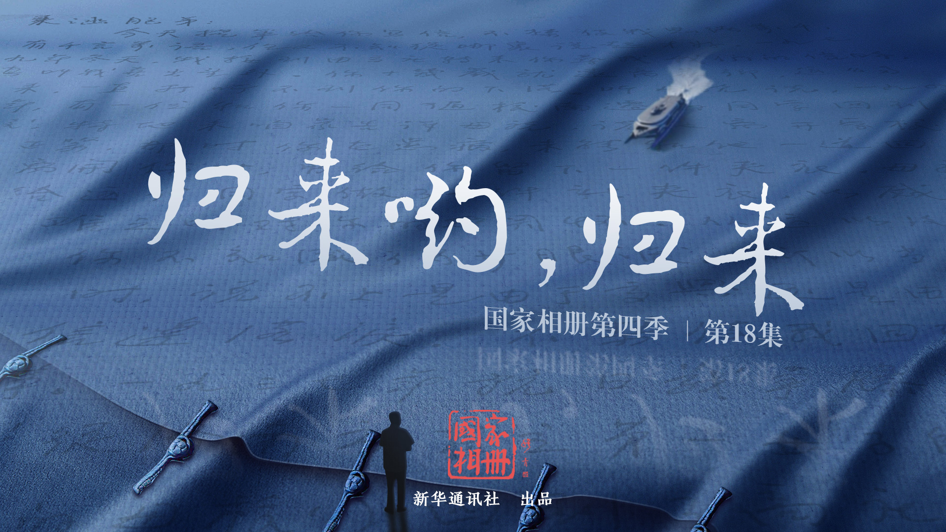 《歸來喲，歸來》