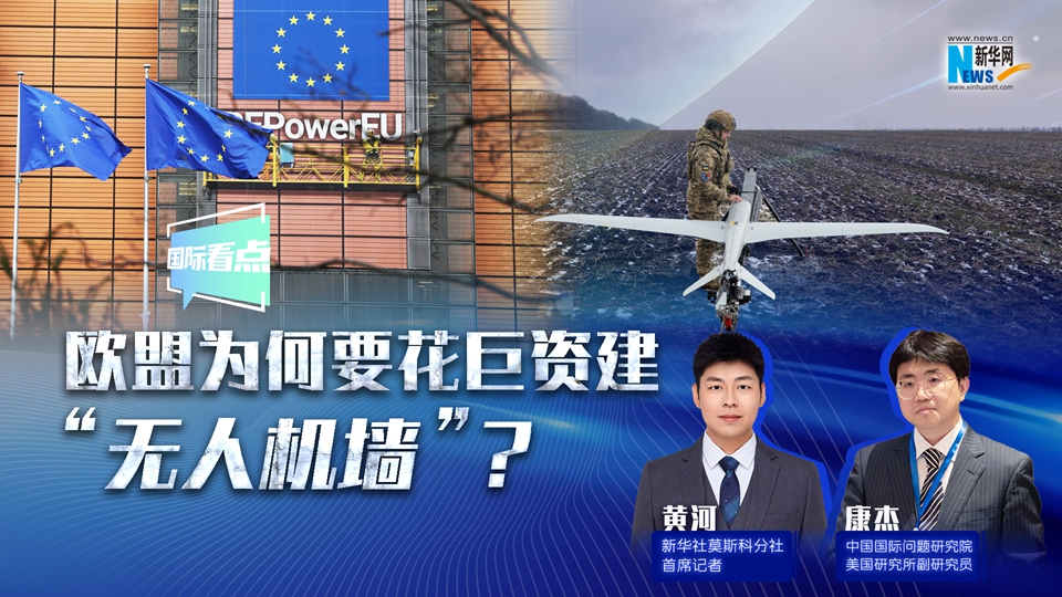 新華網國際看點丨歐盟為何要花巨資建“無人機墻”？