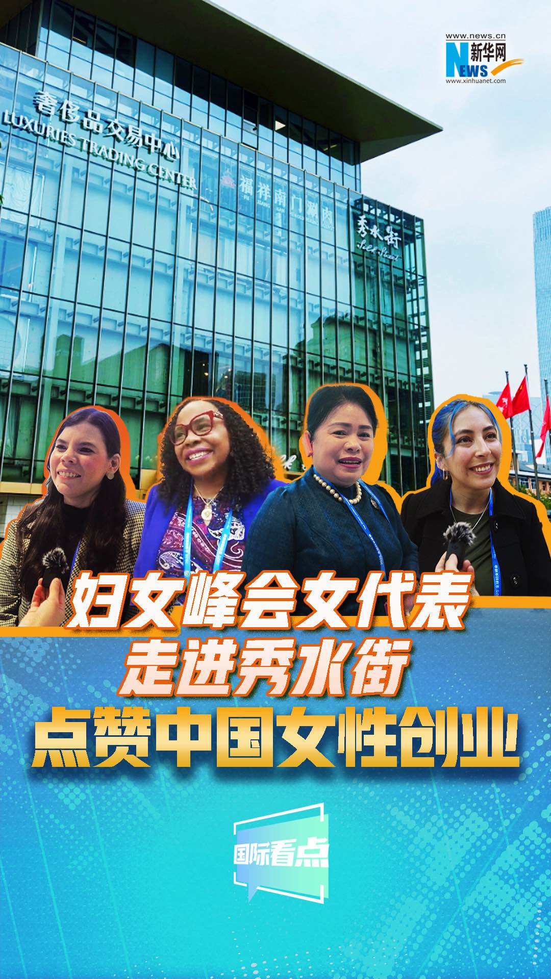 婦女峰會女代表走進(jìn)秀水街，點(diǎn)贊中國女性創(chuàng)業(yè)